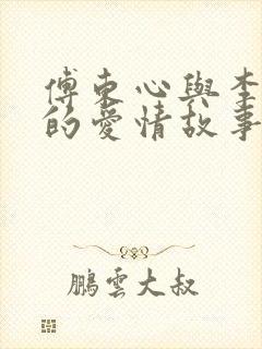 傅东心与李守廉的爱情故事