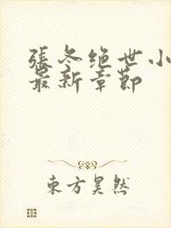 张冬绝世小仙医最新章节