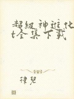 超级神进化txt全集下载