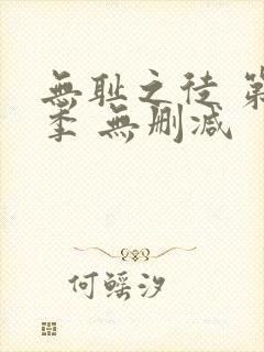 无耻之徒 第一季 无删减