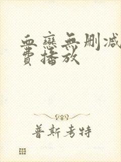 血恋无删减版免费播放