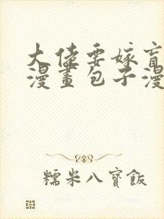 大佬要嫁盲夫君漫画包子漫画