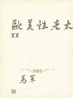 欧美性老太x*xx