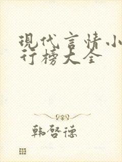 现代言情小说排行榜大全封面