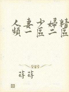 人妻少妇精彩视频一区二区三区