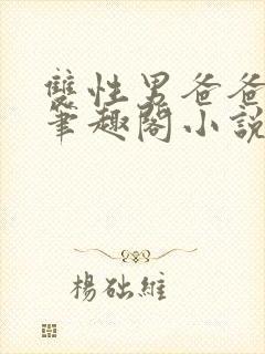 双性男爸爸生子笔趣阁小说