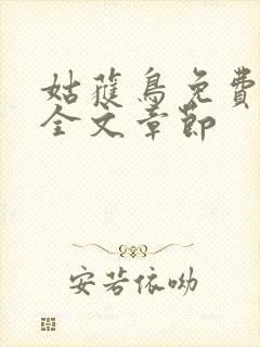 姑获鸟免费阅读全文章节封面