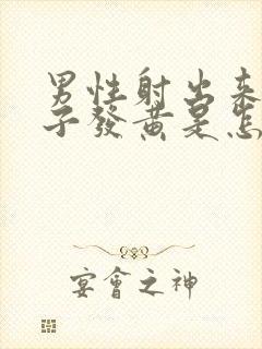 男性射出来的精子发黄是怎么回事