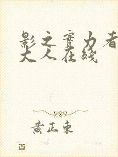 影之实力者暗影大人在线