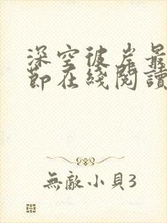 深空彼岸最新章节在线阅读无弹窗