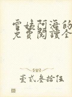 雪姨阿海的小说免费阅读全文