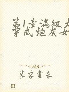 第1章满级大佬穿成炮灰女配封面