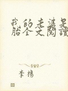 我的老婆是双胞胎全文阅读