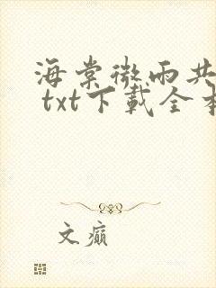 海棠微雨共归途 txt下载全本