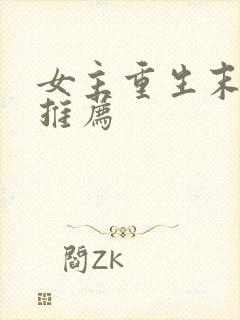 女主重生末世文推荐