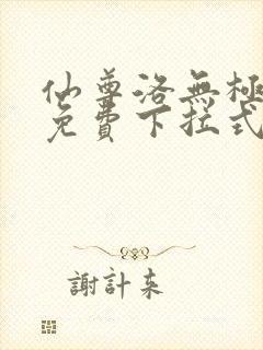 仙尊洛无极漫画免费下拉式