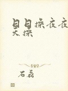 日日操夜夜爽天天操