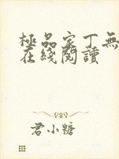 极品家丁无删减在线阅读封面