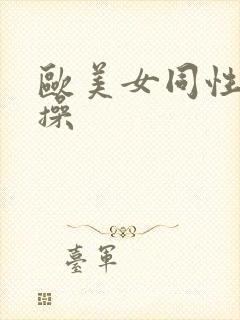 欧美女同性恋互操