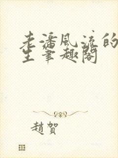 老潘风流的下半生笔趣阁