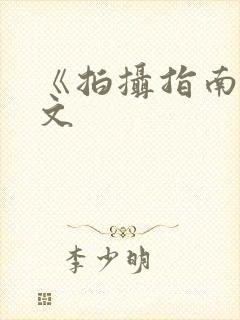 《拍摄指南》全文封面