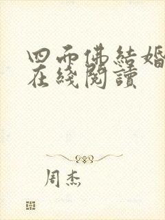 四面佛结婚番外在线阅读