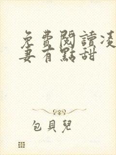 免费阅读凌总追妻有点甜