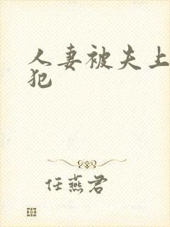 人妻被夫上司侵犯