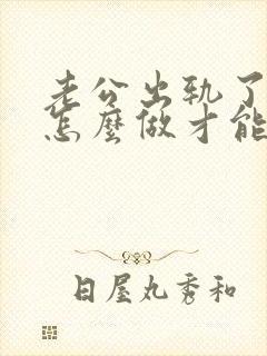 老公出轨了我该怎么做才能挽回他