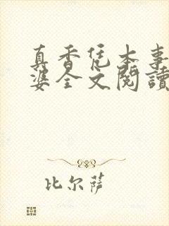 真香凭本事没老婆全文阅读封面