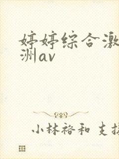 婷婷综合激情亚洲av