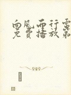 向风而行电视剧免费播放第八集封面