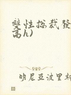 双性总裁发骚(高h)