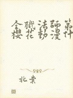 全职法师第9季樱花动漫什么时候更新