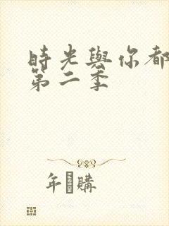 时光与你都很甜第二季