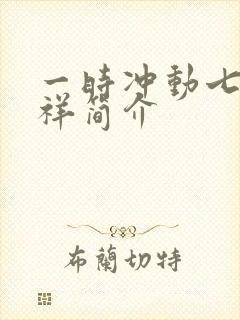 一时冲动七世不祥简介