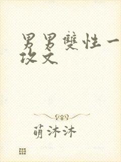 男男双性一受多攻文