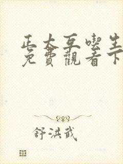 正太互吃生漫画免费观看下拉式漫画