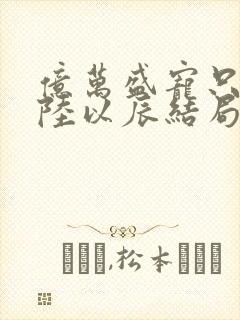 亿万盛宠只为你陆以辰结局