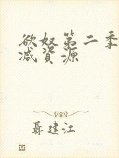 欲奴第二季无删减资源