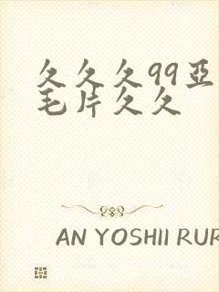 久久久99亚洲毛片久久