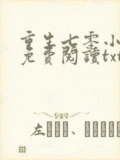 重生七零小辣媳免费阅读txt