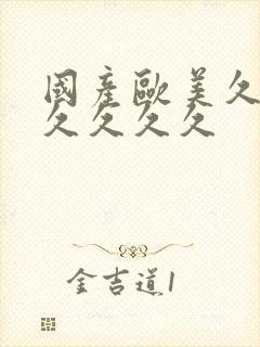 国产欧美久久久久久久久