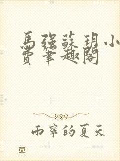 马强苏玥小说免费笔趣阁