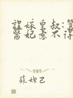 误嫁皇叔:嚣张医妃惹不得