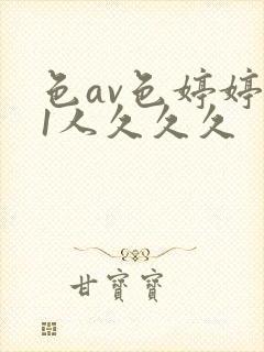 色av色婷婷91人久久久
