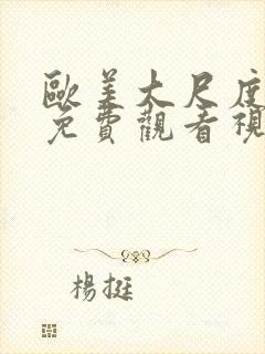 欧美大尺度在线免费观看视频封面