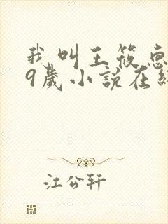 我叫王筱惠,19岁小说在线阅读