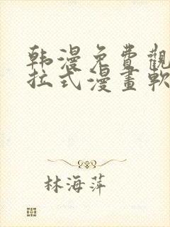 韩漫免费观看下拉式漫画软件在线看封面