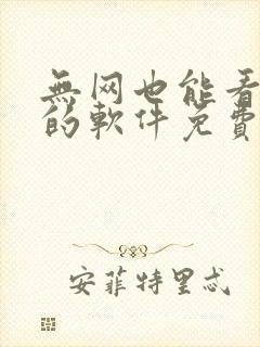 无网也能看小说的软件免费